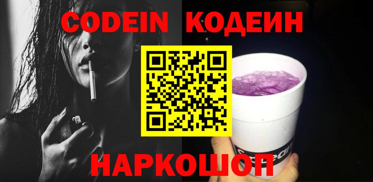 Кодеиновый сироп Lean напиток Lean (лин)  Кодеин Purple Drank  Набережные Челны  Вход с VPN 
